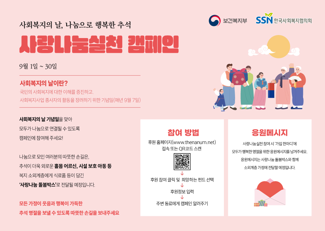 「사회복지의 날, 나눔으로 행복한 추석」 사랑나눔실천 캠페인